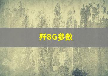 歼8G参数