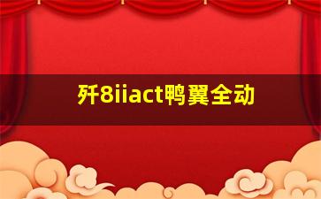 歼8iiact鸭翼全动