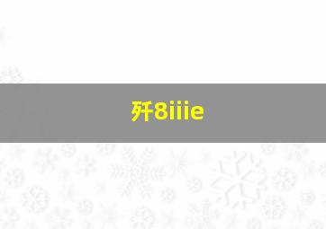 歼8iiie