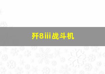 歼8ⅲ战斗机