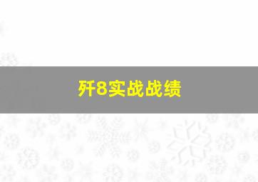 歼8实战战绩