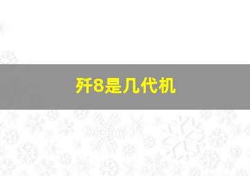 歼8是几代机