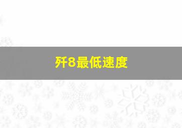 歼8最低速度