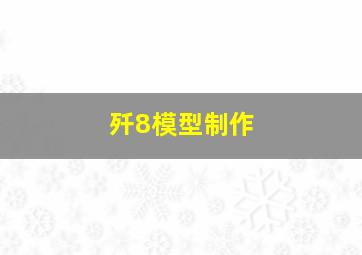 歼8模型制作