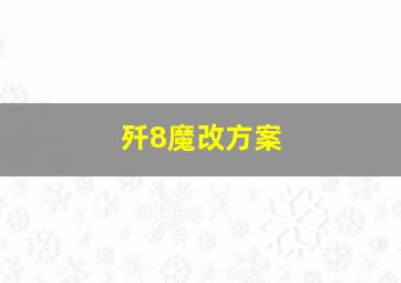 歼8魔改方案