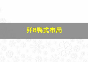 歼8鸭式布局