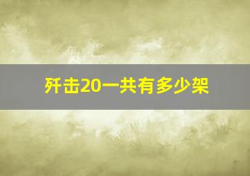 歼击20一共有多少架