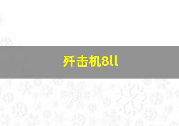 歼击机8ll