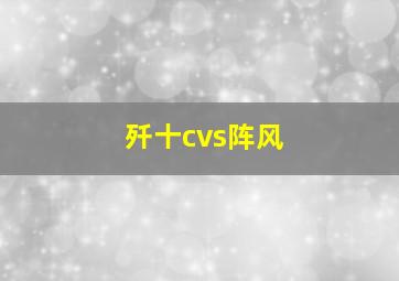 歼十cvs阵风