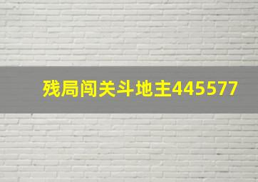 残局闯关斗地主445577