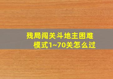 残局闯关斗地主困难模式1~70关怎么过