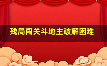 残局闯关斗地主破解困难