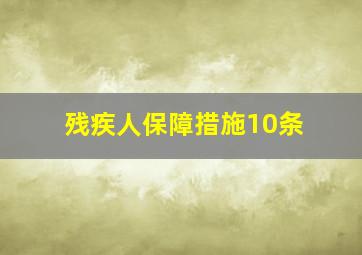 残疾人保障措施10条