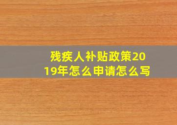 残疾人补贴政策2019年怎么申请怎么写