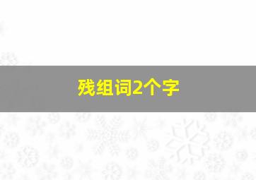 残组词2个字