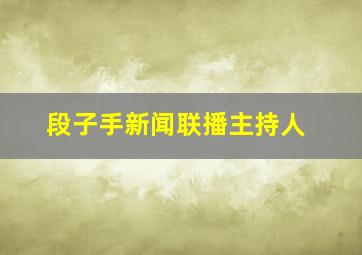 段子手新闻联播主持人