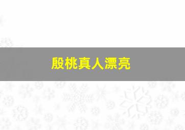 殷桃真人漂亮