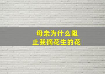 母亲为什么阻止我摘花生的花