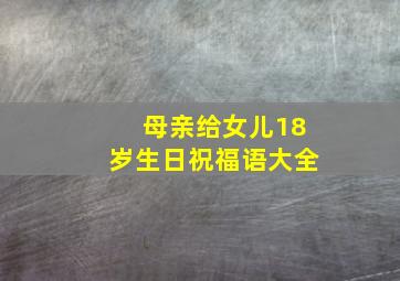 母亲给女儿18岁生日祝福语大全