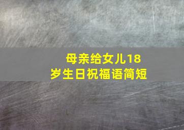 母亲给女儿18岁生日祝福语简短