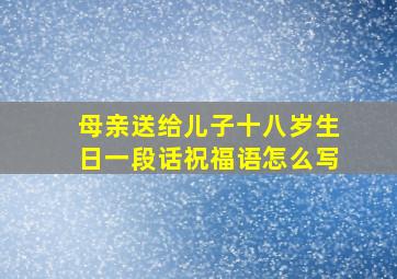 母亲送给儿子十八岁生日一段话祝福语怎么写