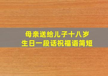 母亲送给儿子十八岁生日一段话祝福语简短