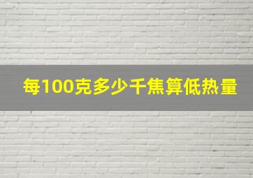 每100克多少千焦算低热量