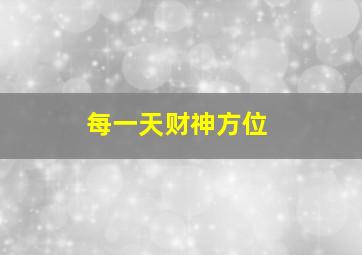 每一天财神方位