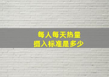 每人每天热量摄入标准是多少