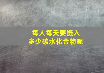 每人每天要摄入多少碳水化合物呢