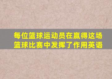 每位篮球运动员在赢得这场篮球比赛中发挥了作用英语