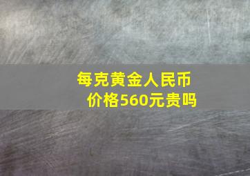 每克黄金人民币价格560元贵吗