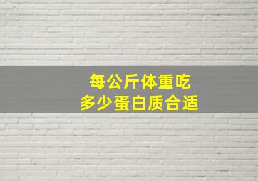 每公斤体重吃多少蛋白质合适