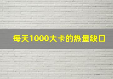 每天1000大卡的热量缺口