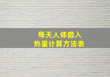 每天人体摄入热量计算方法表