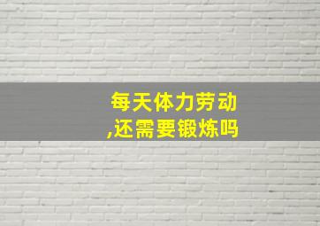 每天体力劳动,还需要锻炼吗