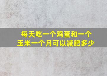 每天吃一个鸡蛋和一个玉米一个月可以减肥多少