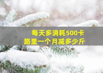 每天多消耗500卡路里一个月减多少斤