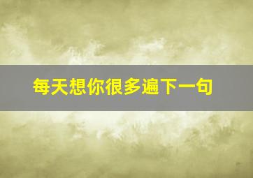 每天想你很多遍下一句