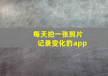 每天拍一张照片记录变化的app