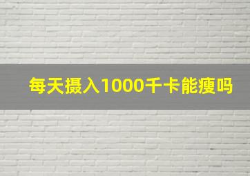 每天摄入1000千卡能瘦吗