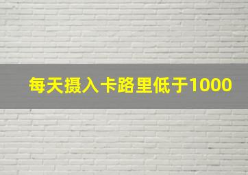 每天摄入卡路里低于1000