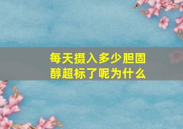 每天摄入多少胆固醇超标了呢为什么