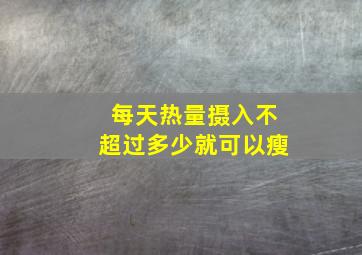 每天热量摄入不超过多少就可以瘦