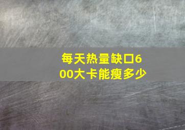 每天热量缺口600大卡能瘦多少