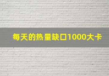 每天的热量缺口1000大卡