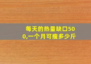 每天的热量缺口500,一个月可瘦多少斤