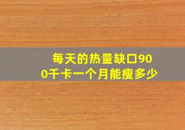 每天的热量缺口900千卡一个月能瘦多少