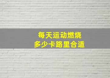 每天运动燃烧多少卡路里合适