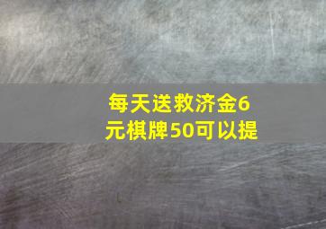 每天送救济金6元棋牌50可以提